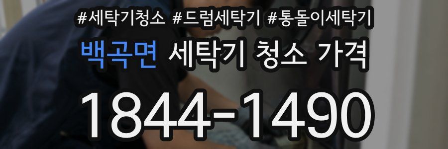 백곡면 세탁기 청소 가격