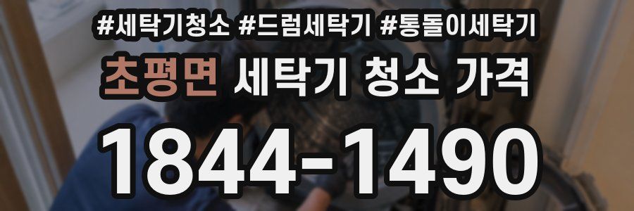 초평면 세탁기 청소 가격