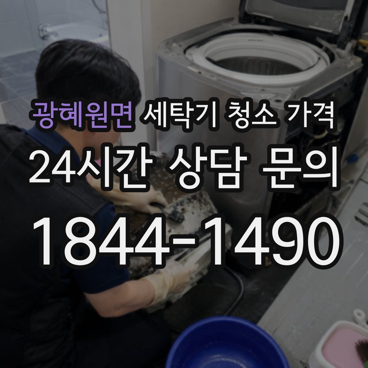 광혜원면 세탁기 청소 가격