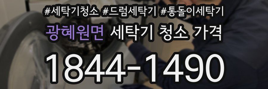 광혜원면 세탁기 청소 가격