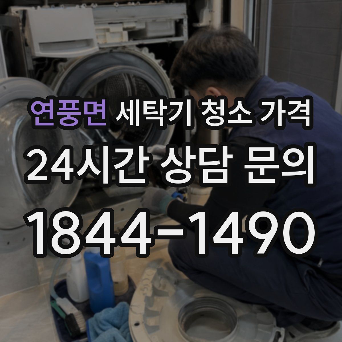 연풍면 세탁기 청소 가격