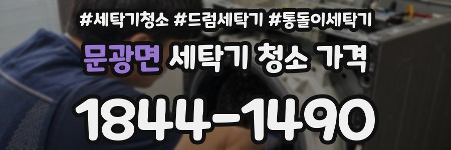 문광면 세탁기 청소 가격