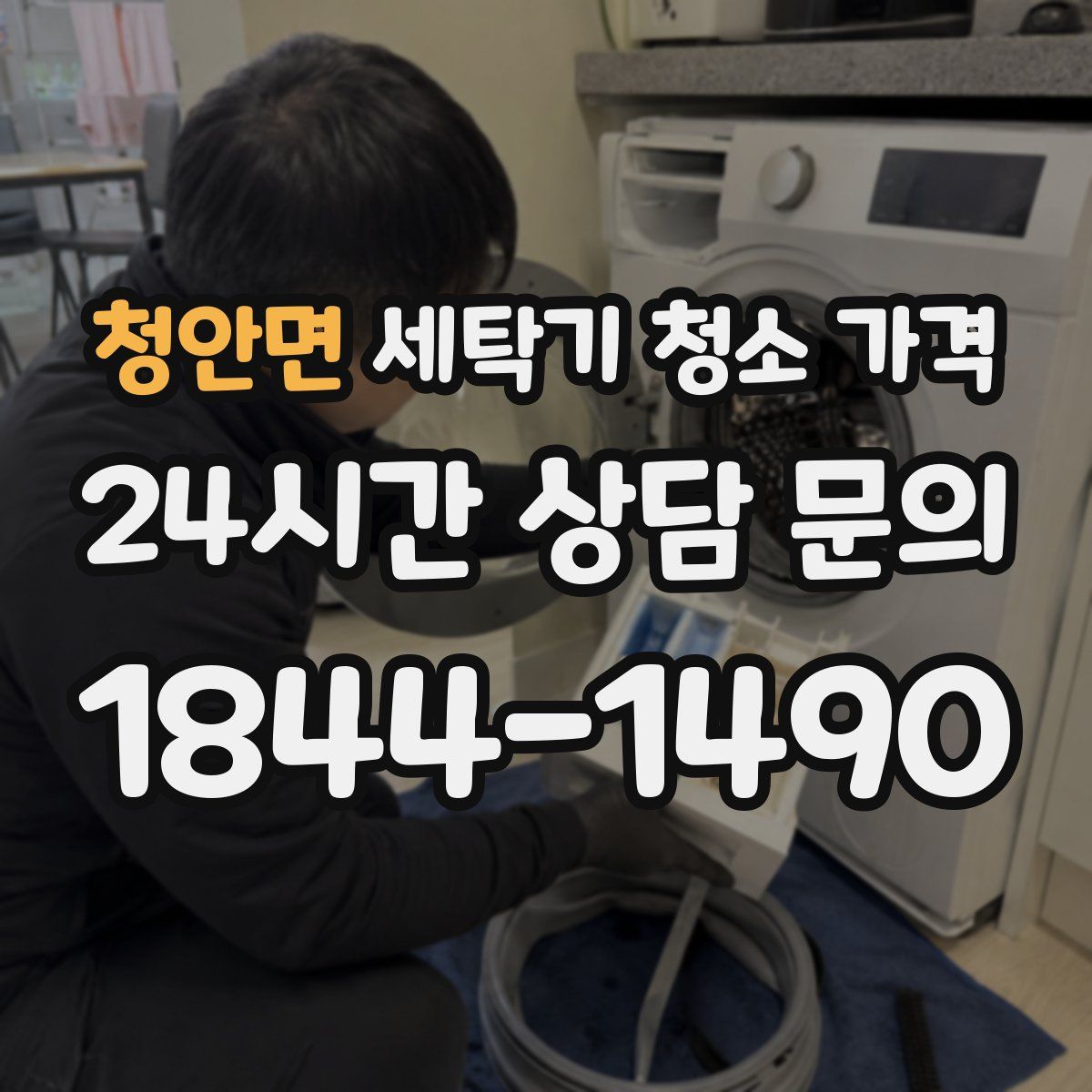 청안면 세탁기 청소 가격