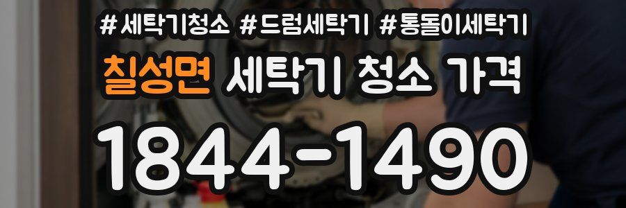 칠성면 세탁기 청소 가격