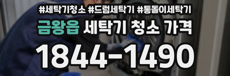 금왕읍 세탁기 청소 가격