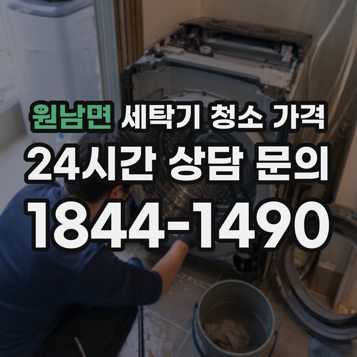 원남면 세탁기 청소 가격