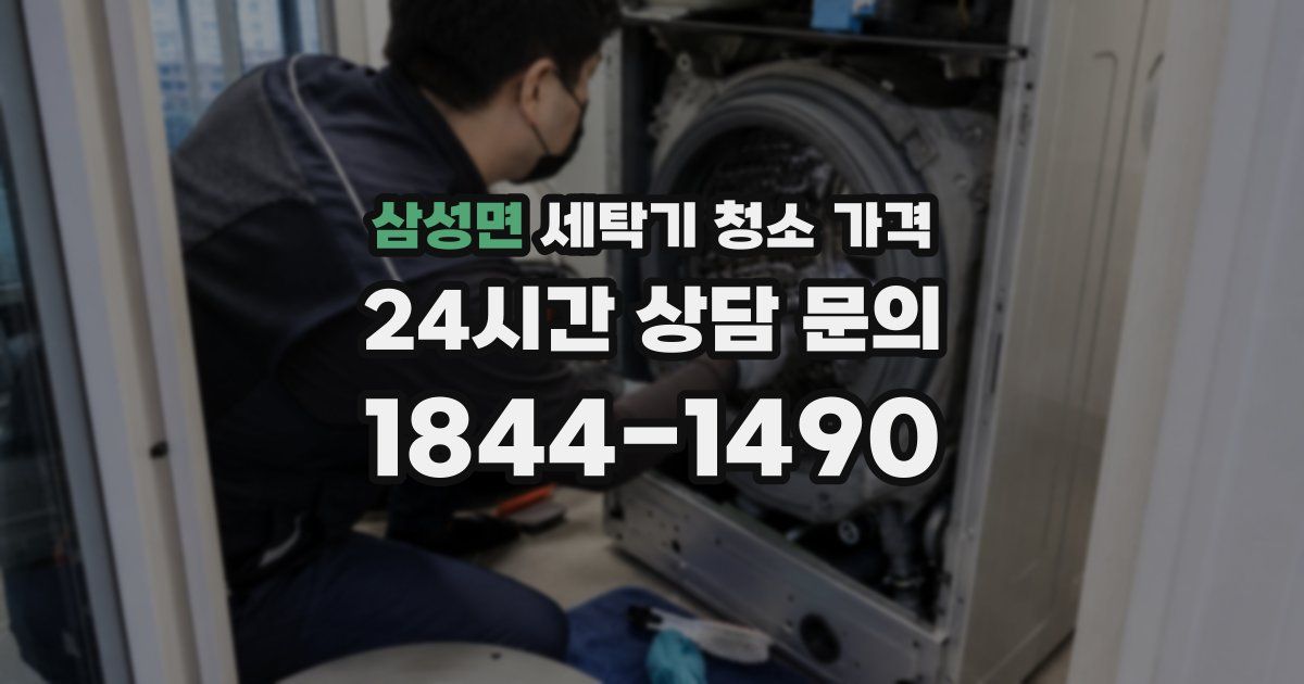 삼성면 세탁기 청소 가격