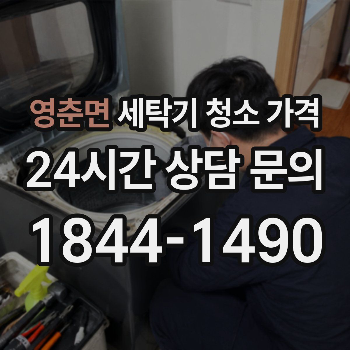 영춘면 세탁기 청소 가격
