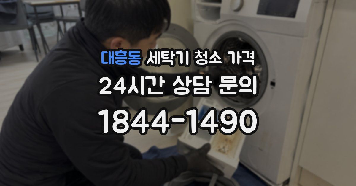 대흥동 세탁기 청소 가격