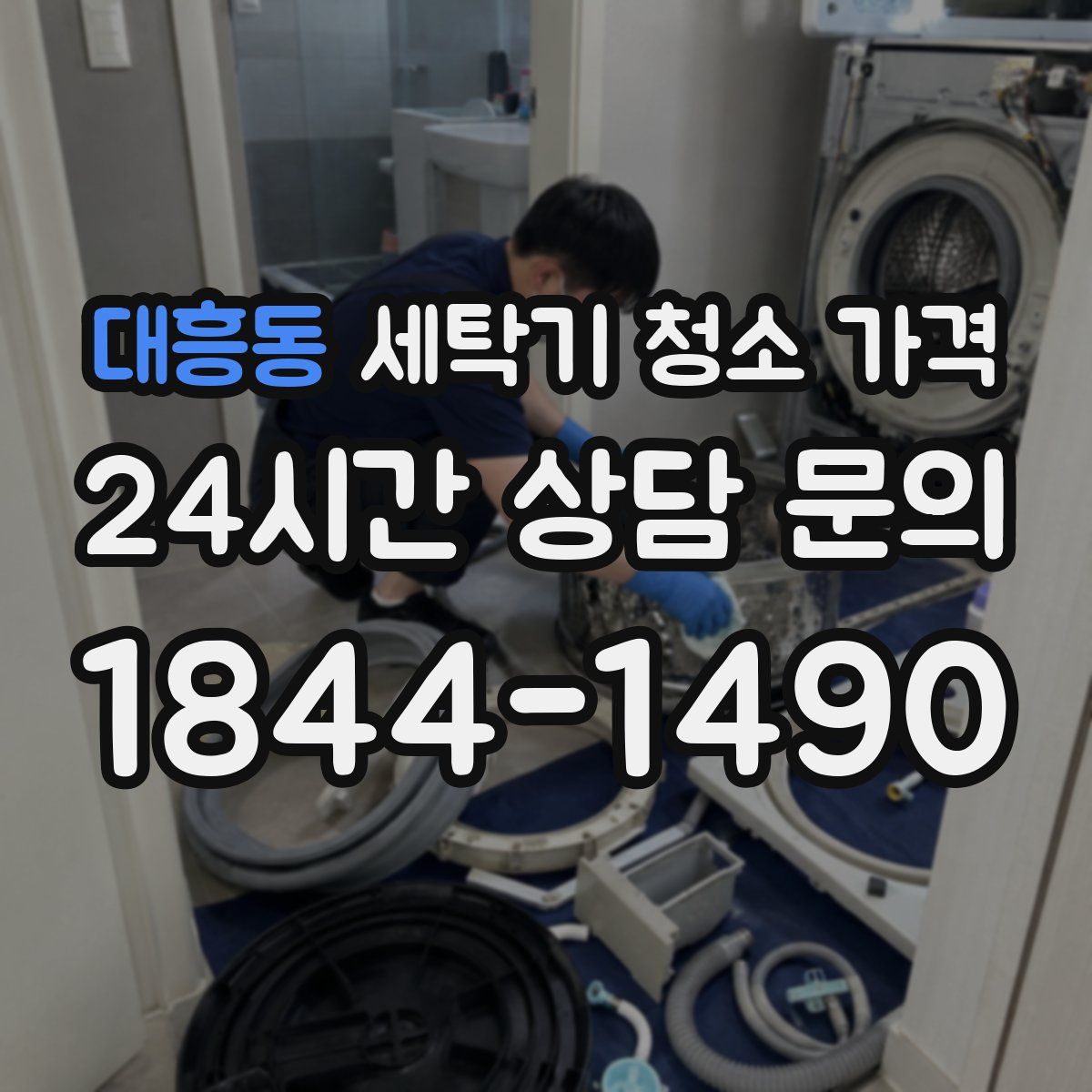 대흥동 세탁기 청소 가격