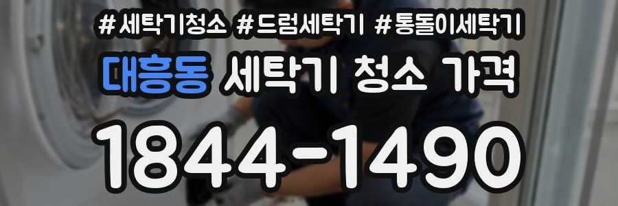 대흥동 세탁기 청소 가격