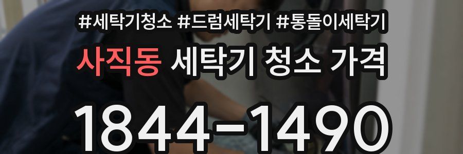 사직동 세탁기 청소 가격