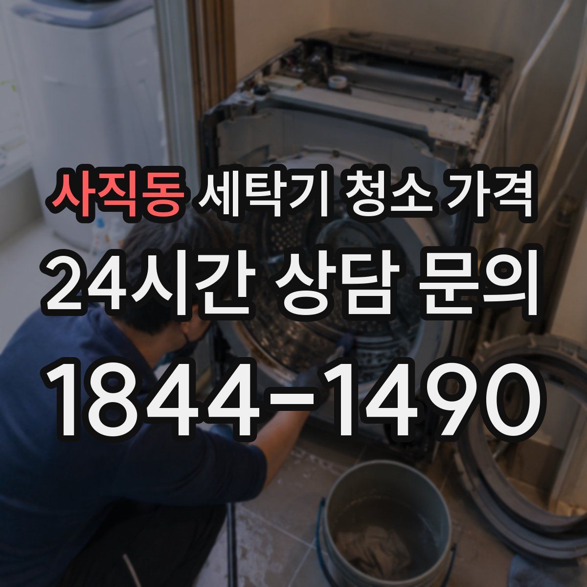 사직동 세탁기 청소 가격