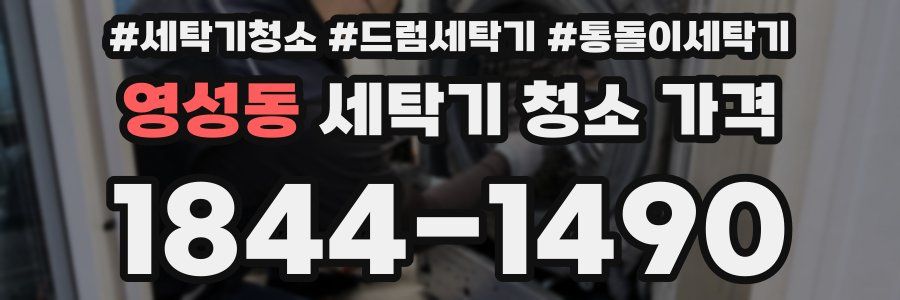 영성동 세탁기 청소 가격