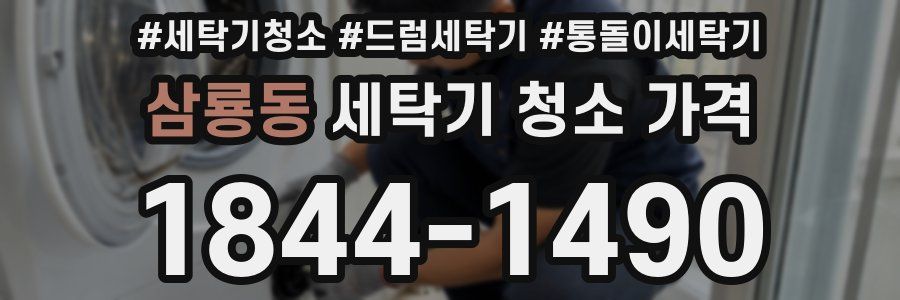 삼룡동 세탁기 청소 가격
