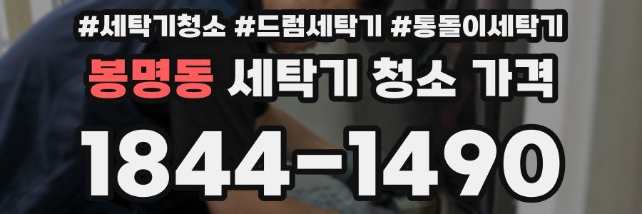 봉명동 세탁기 청소 가격