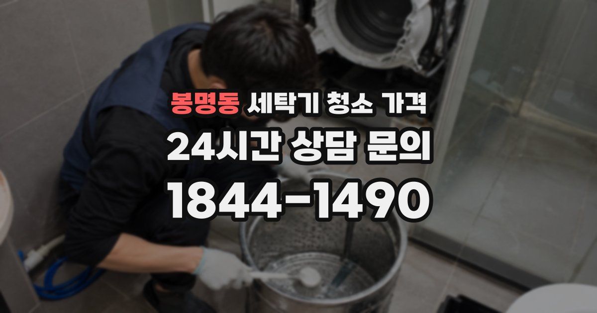 봉명동 세탁기 청소 가격