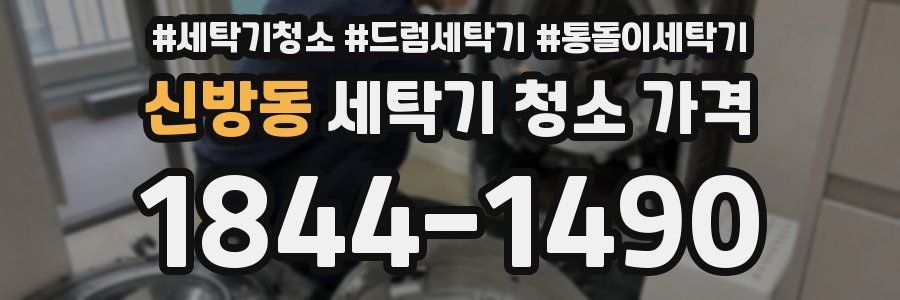신방동 세탁기 청소 가격