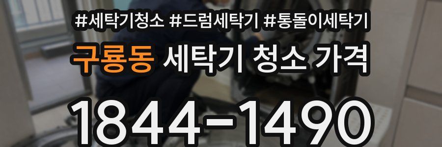 구룡동 세탁기 청소 가격