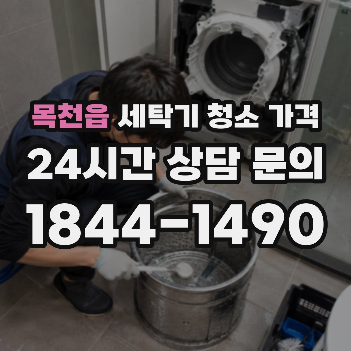 목천읍 세탁기 청소 가격
