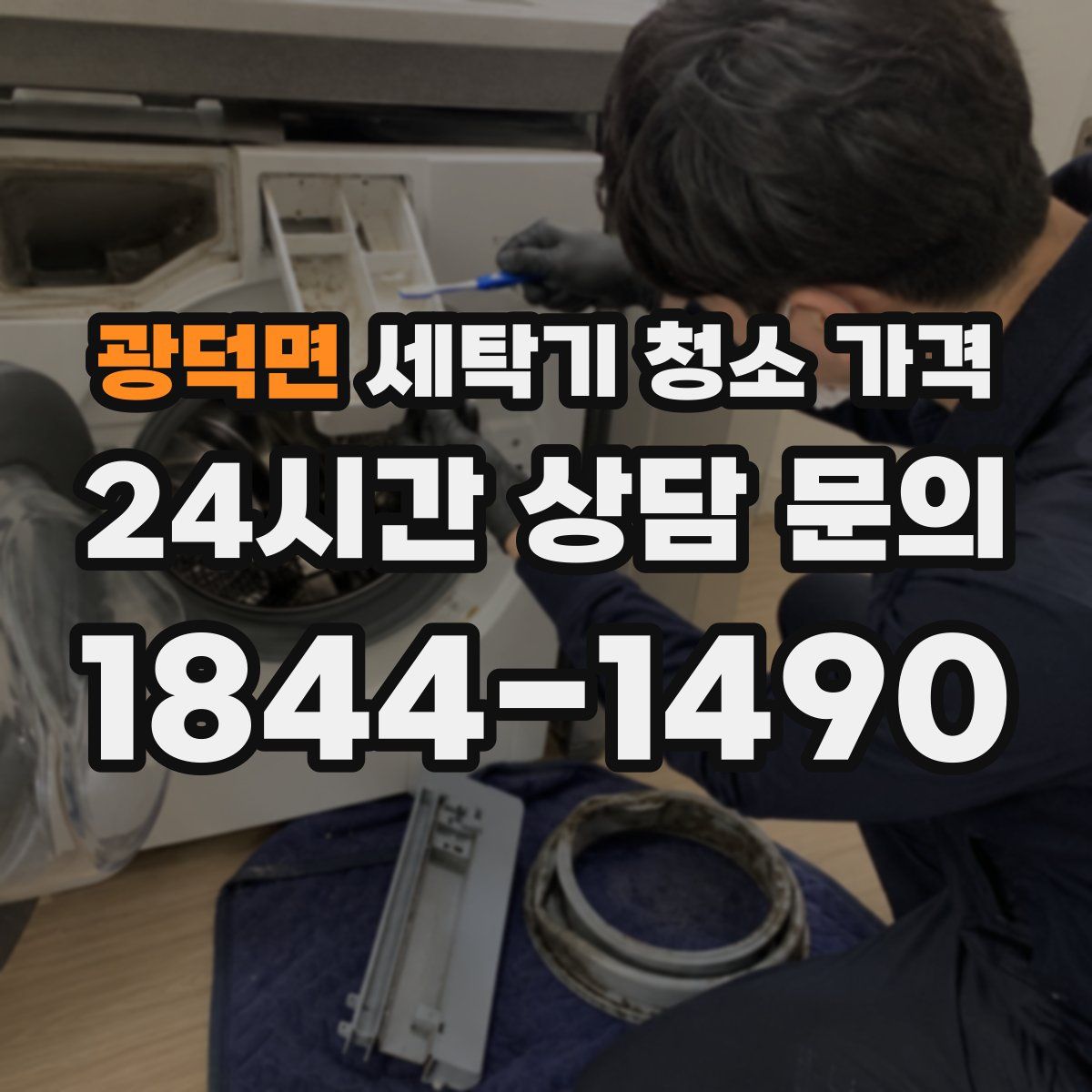 광덕면 세탁기 청소 가격