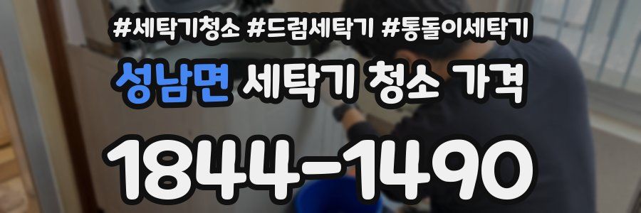 성남면 세탁기 청소 가격
