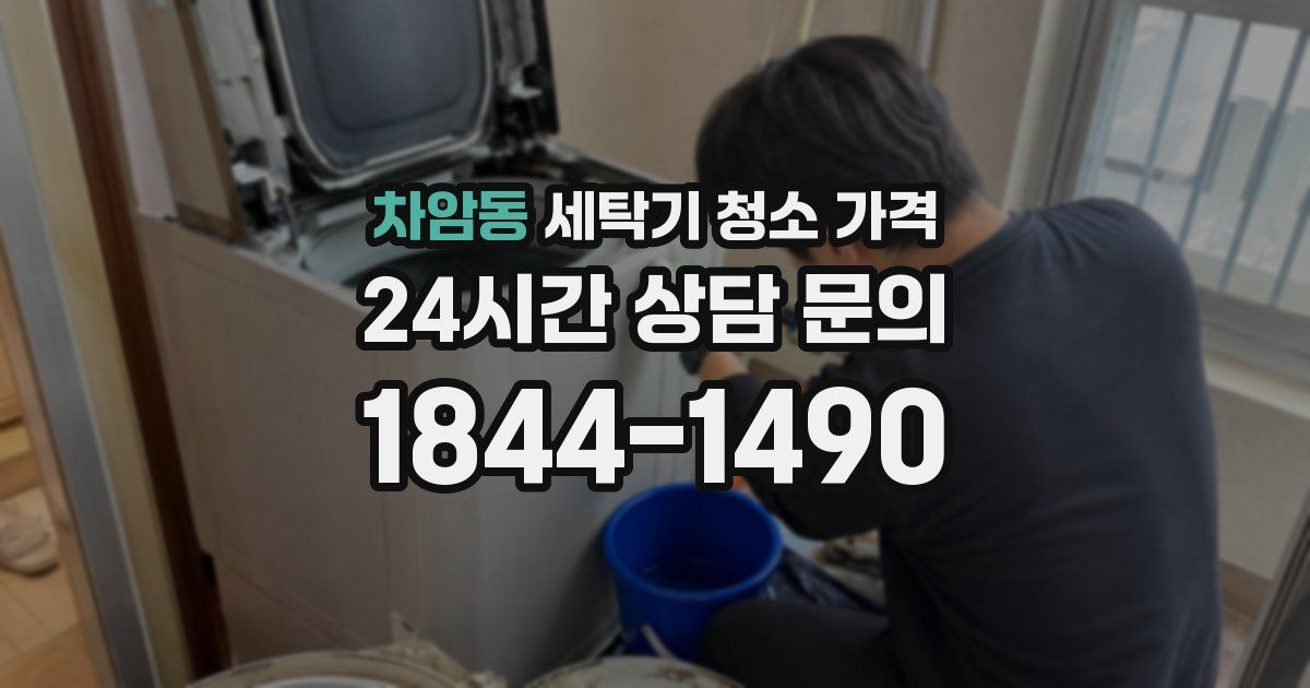 차암동 세탁기 청소 가격