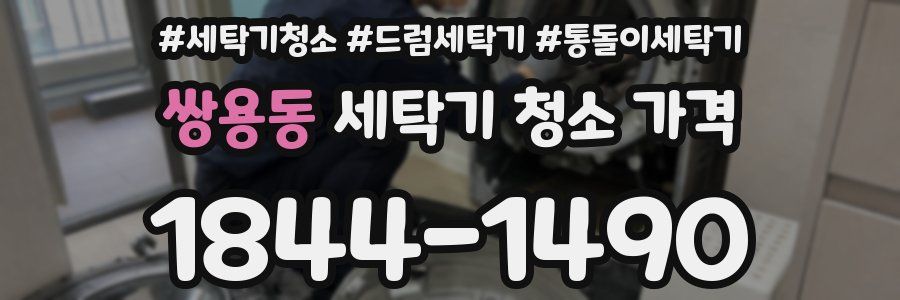 쌍용동 세탁기 청소 가격