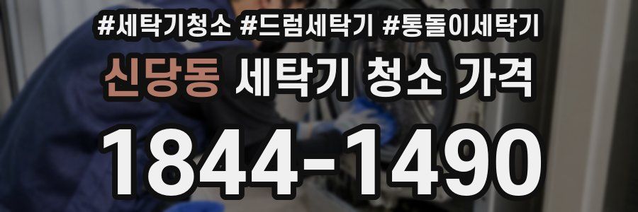 신당동 세탁기 청소 가격