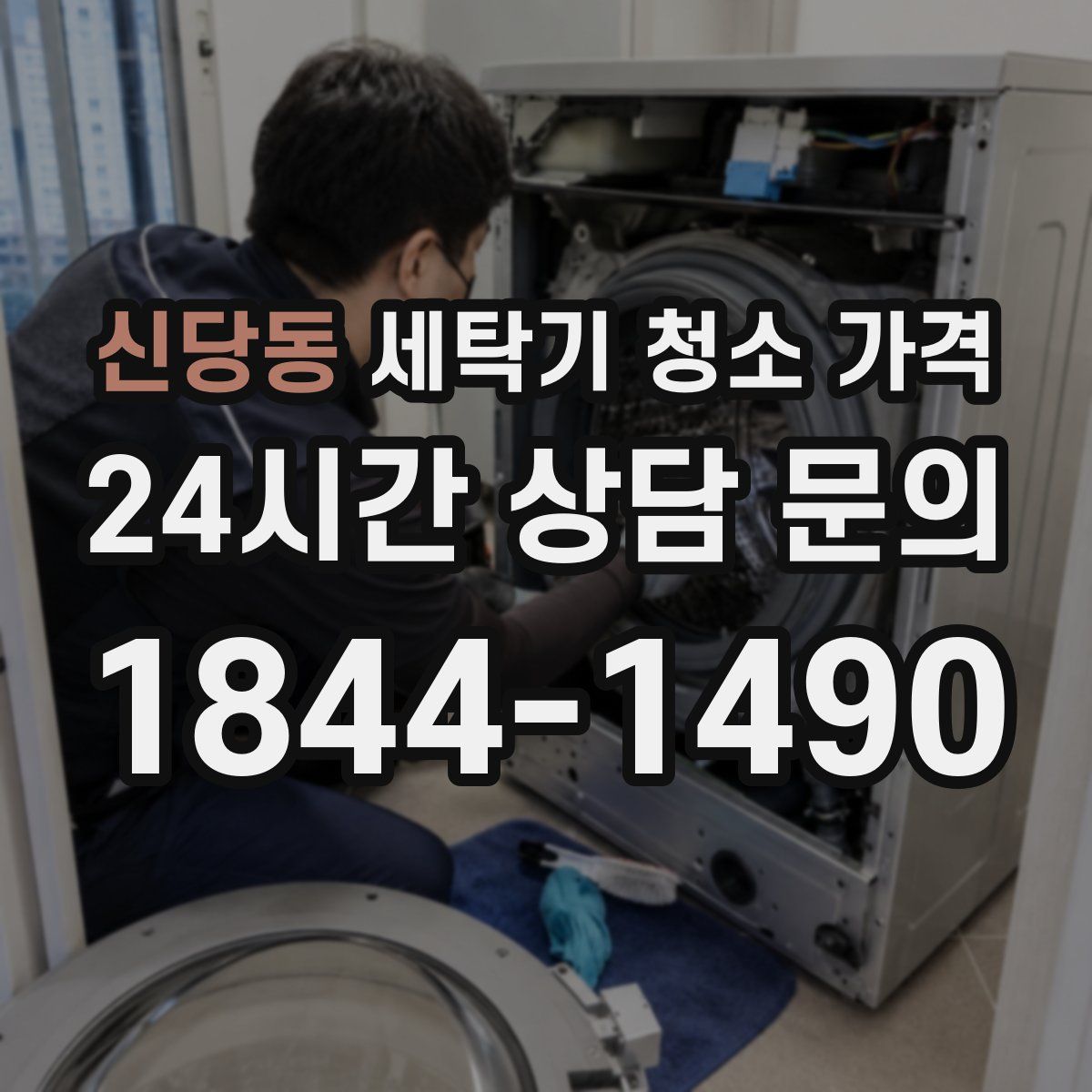 신당동 세탁기 청소 가격