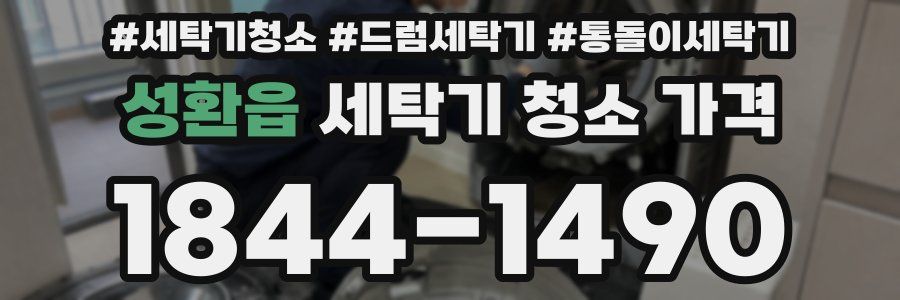 성환읍 세탁기 청소 가격