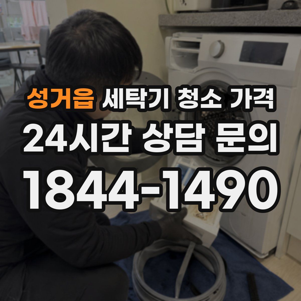 성거읍 세탁기 청소 가격