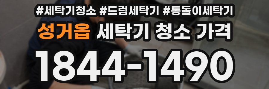 성거읍 세탁기 청소 가격