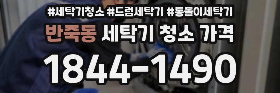 반죽동 세탁기 청소 가격