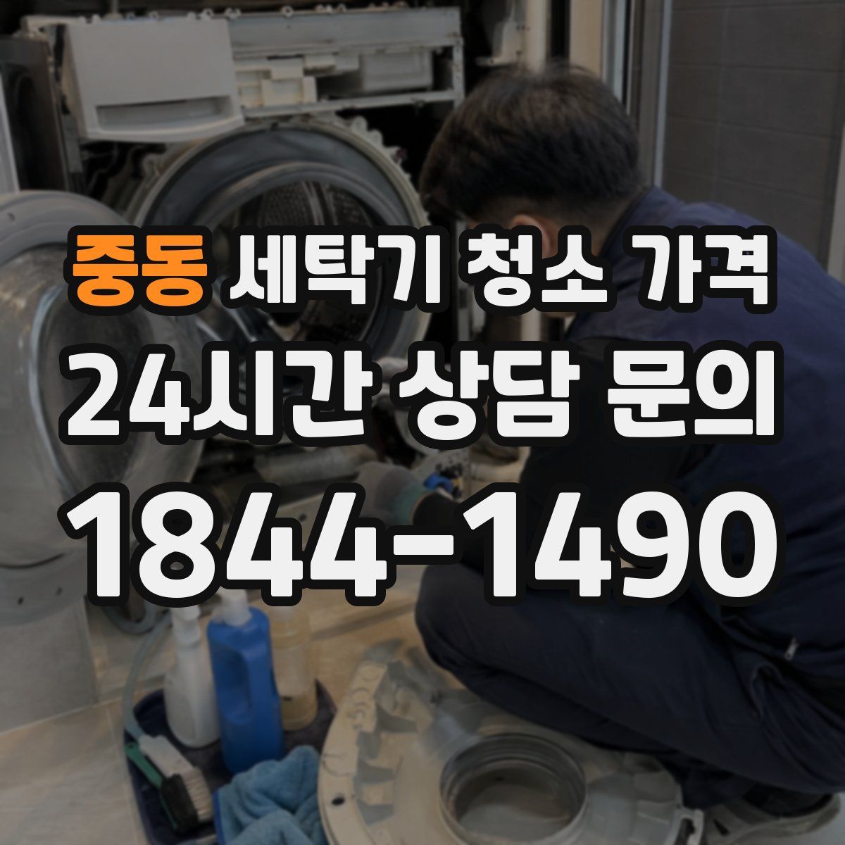 중동 세탁기 청소 가격