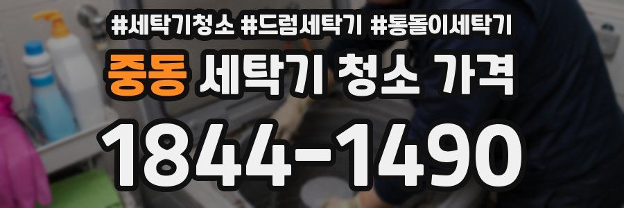 중동 세탁기 청소 가격