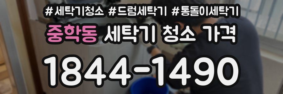 중학동 세탁기 청소 가격