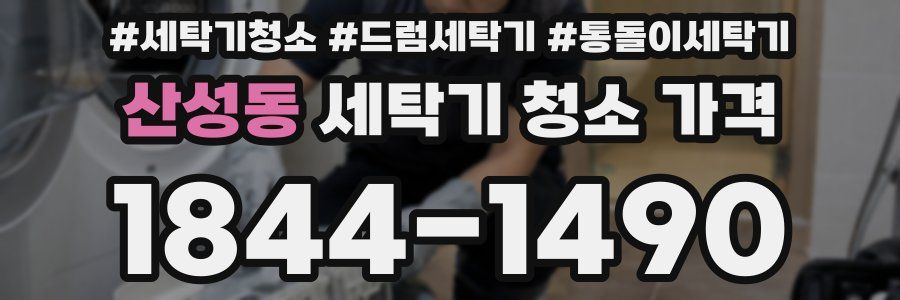 산성동 세탁기 청소 가격