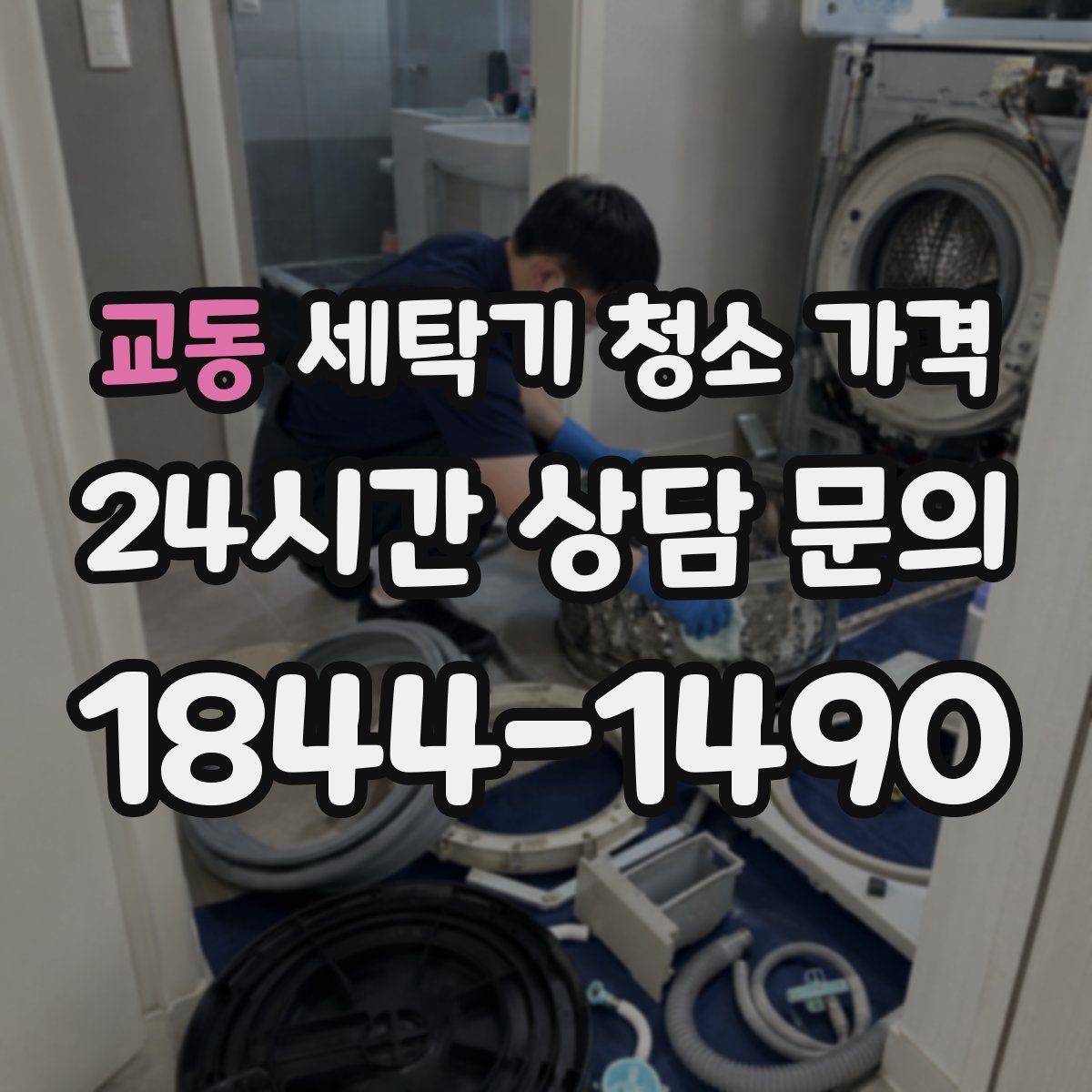 교동 세탁기 청소 가격