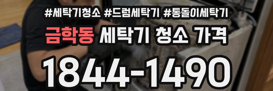 금학동 세탁기 청소 가격