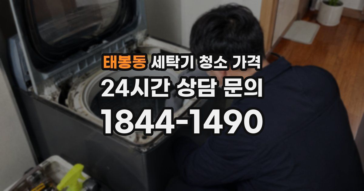 태봉동 세탁기 청소 가격