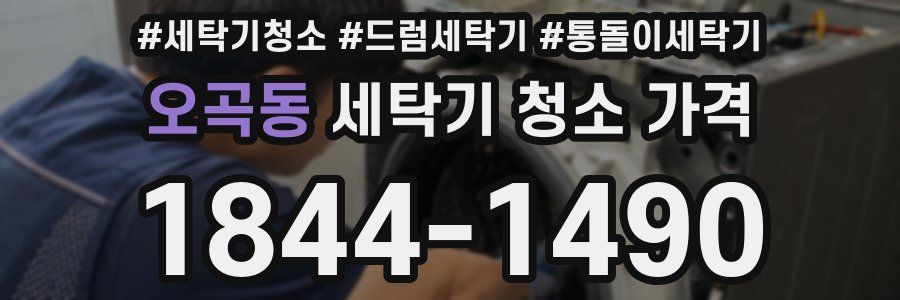 오곡동 세탁기 청소 가격