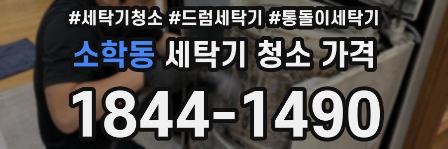 소학동 세탁기 청소 가격