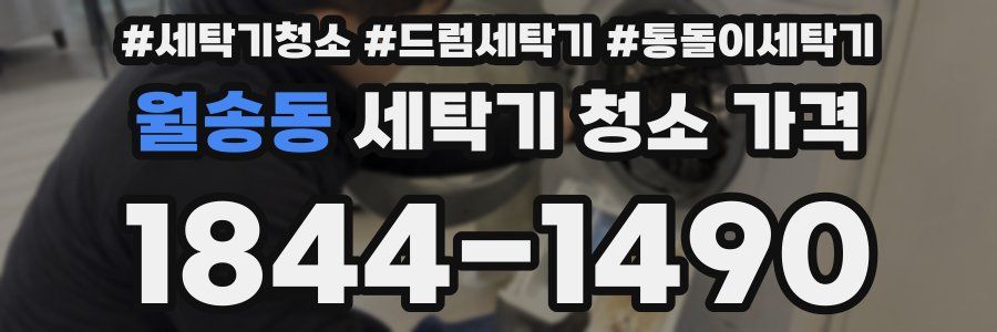 월송동 세탁기 청소 가격