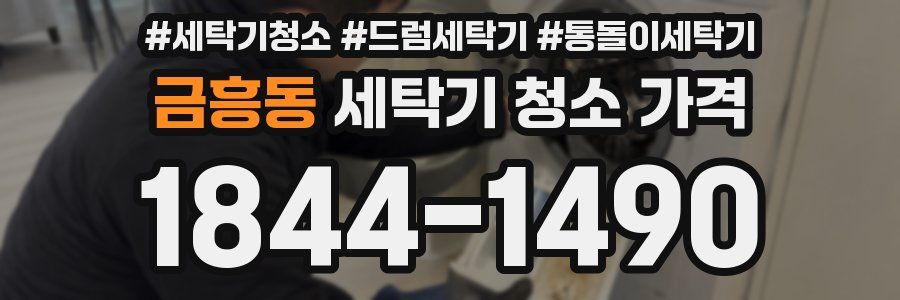 금흥동 세탁기 청소 가격