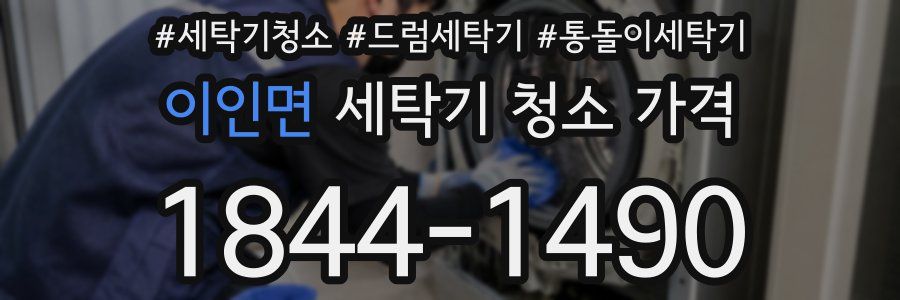 이인면 세탁기 청소 가격