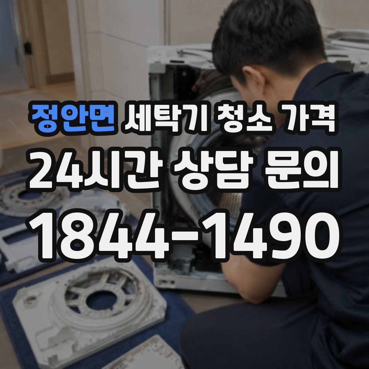 정안면 세탁기 청소 가격