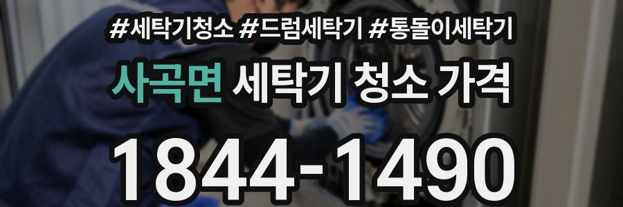 사곡면 세탁기 청소 가격