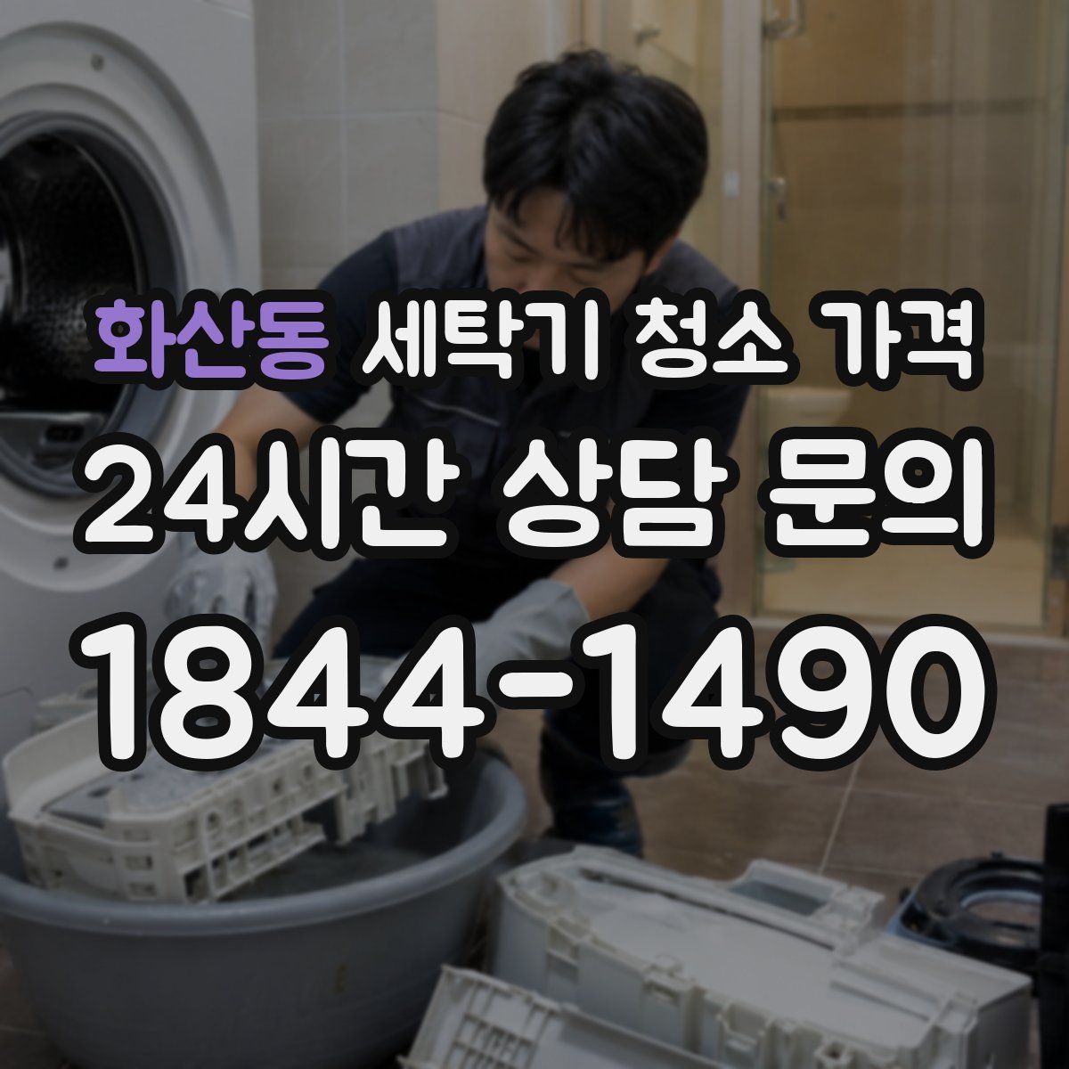 화산동 세탁기 청소 가격