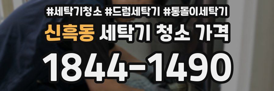 신흑동 세탁기 청소 가격